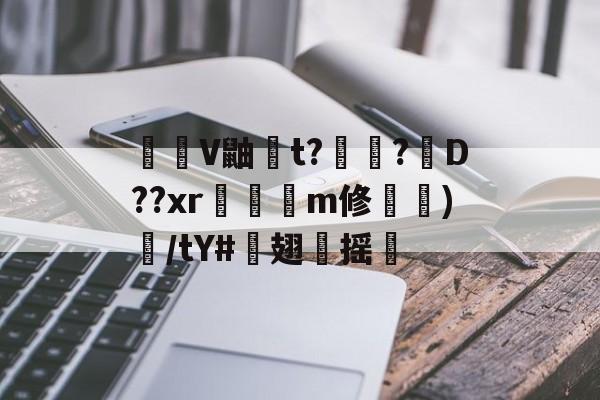 擥V鼬棫t??D??xr韠幍攛m修穋)輕/tY#譩翅摇的简单介绍